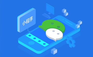 微信小程序開發(fā)應用場景有哪些?