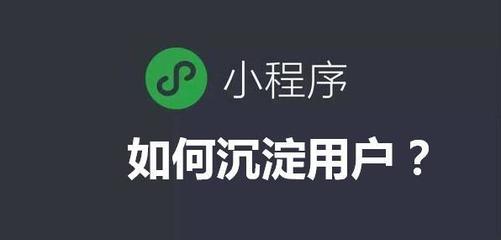 微信小程序主打"用完即走",企業(yè)該怎樣留住客戶?